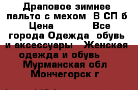 Драповое зимнее пальто с мехом. В СП-б › Цена ­ 2 500 - Все города Одежда, обувь и аксессуары » Женская одежда и обувь   . Мурманская обл.,Мончегорск г.